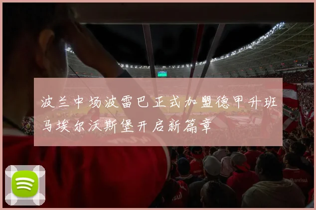波兰中场波雷巴正式加盟德甲升班马埃尔沃斯堡开启新篇章