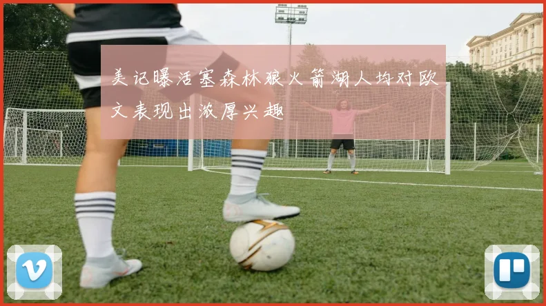 美记曝活塞森林狼火箭湖人均对欧文表现出浓厚兴趣