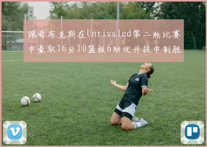 佩奇布克斯在Unrivaled第二轮比赛中豪取16分10篮板6助攻并投中制胜球