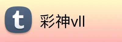 彩神vll Logo
